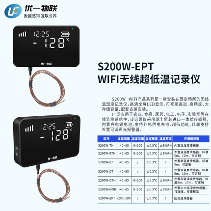 S200W-EPT WIFI無(wú)線超低溫記錄儀